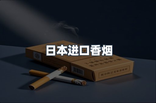 日本香烟系列