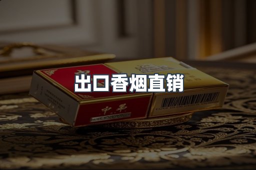 进口香烟